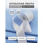 Лента атласная двухсторонняя Айрис 50 мм 22,86 м
