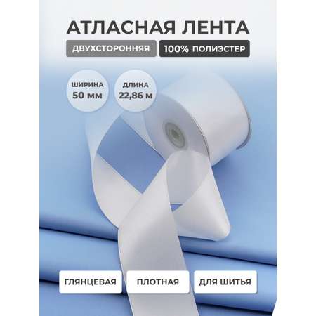Лента атласная двухсторонняя Айрис 50 мм 22,86 м