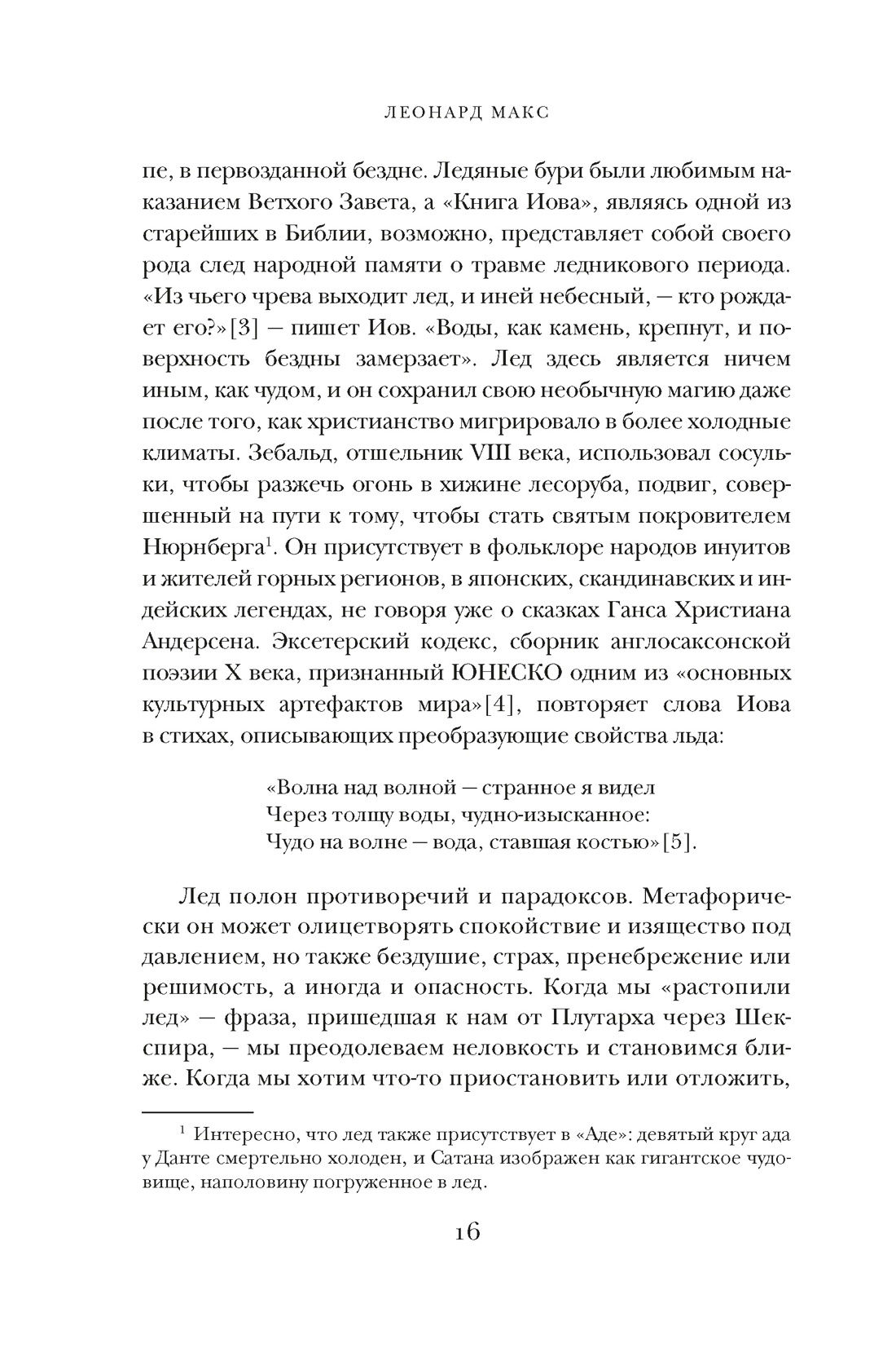 Книга КОЛИБРИ ИстИнт. Леонард М. Холодные чары: Лед в истории человечества - фото 12