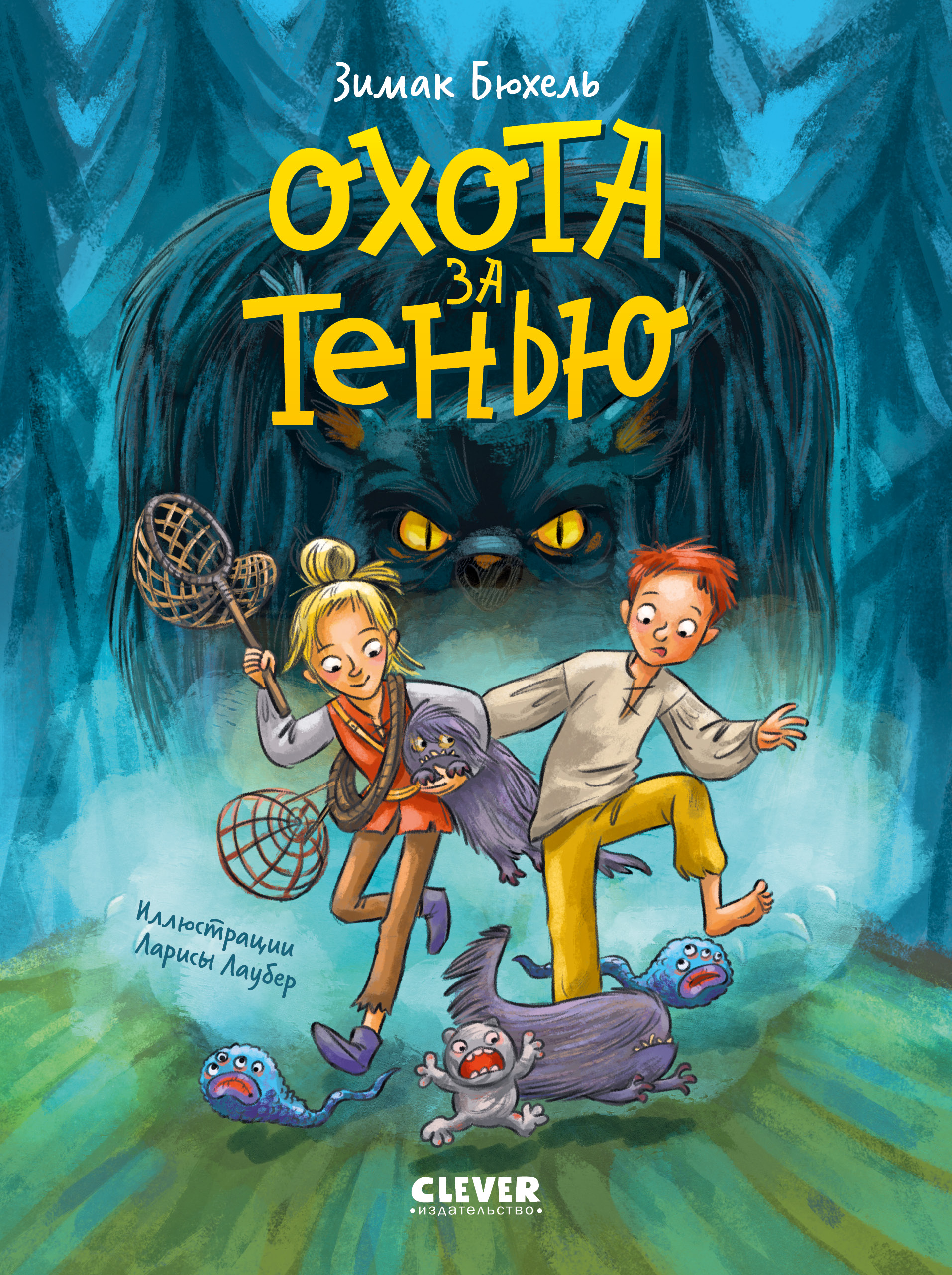Сердце монстра Clever Охота за Тенью - фото 1