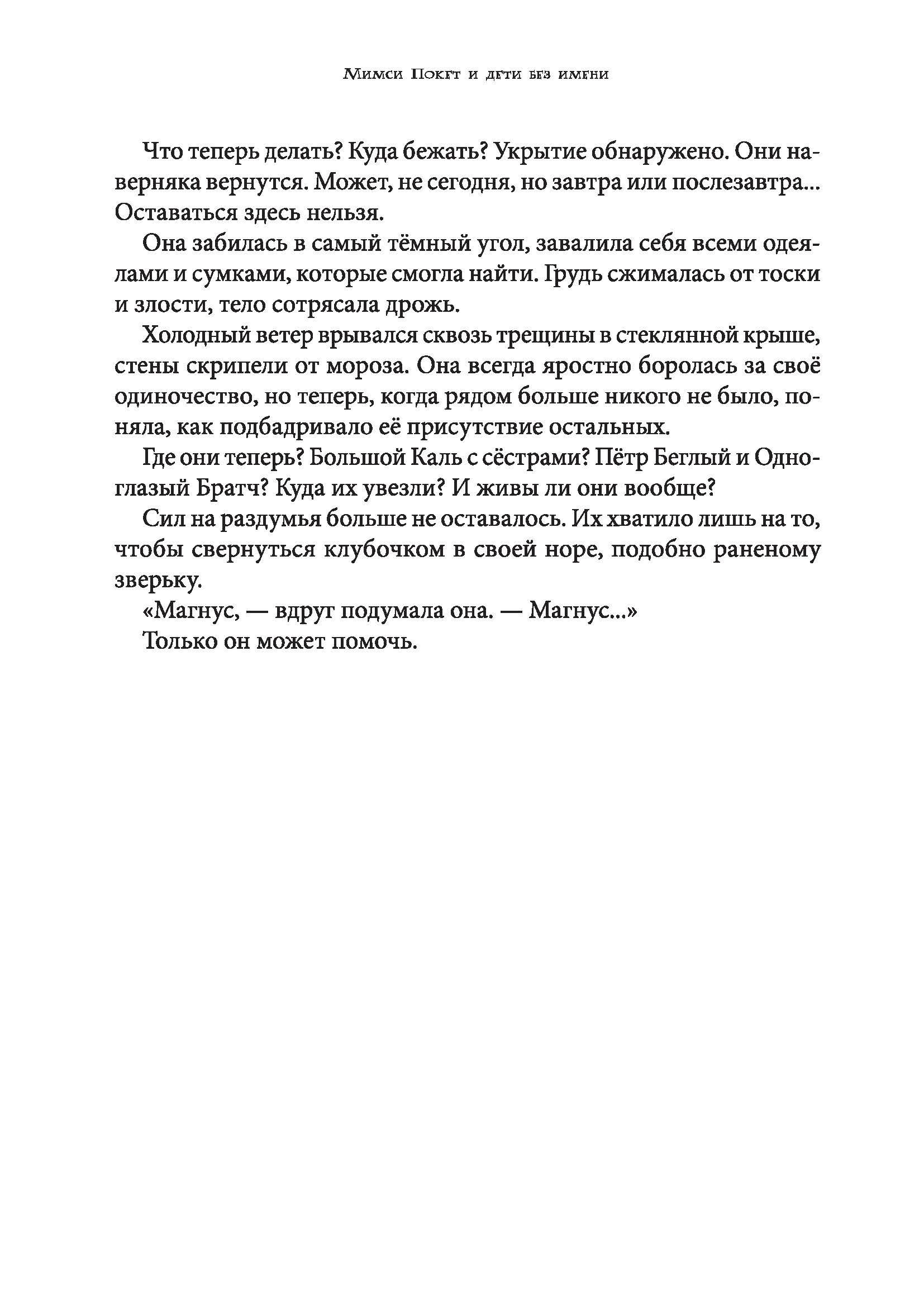 Книга КомпасГид ИД Мимси Покет и дети без имени - фото 5