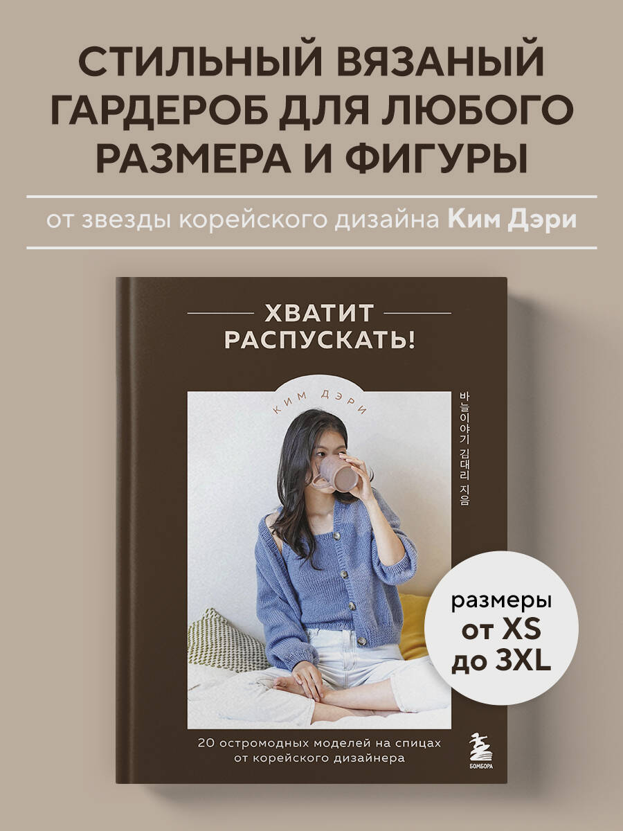 Книга Эксмо Хватит распускать! 20 остромодных моделей на спицах от корейского дизайнера - фото 1
