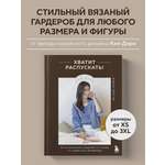 Книга Эксмо Хватит распускать! 20 остромодных моделей на спицах от корейского дизайнера