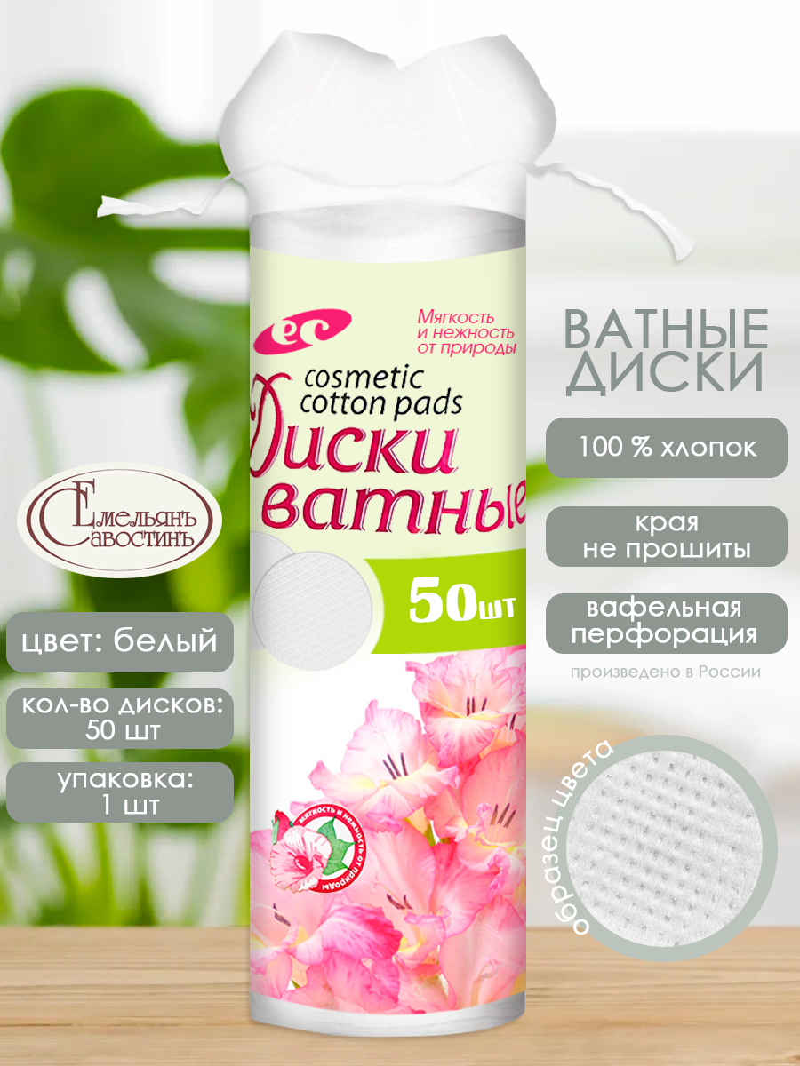 Ватные диски Емельянъ Савостинъ 50 шт. - фото 2
