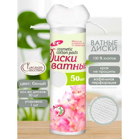 Ватные диски Емельянъ Савостинъ 50 шт.