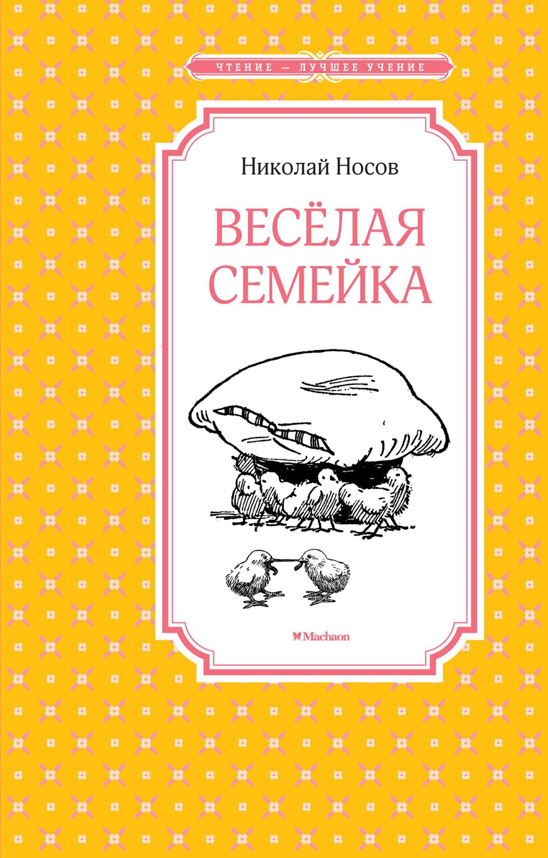 Книга Махаон ЧЛУ. Носов Н. Весёлая семейка - фото 1