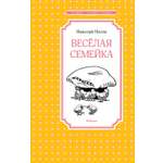 Книга Махаон ЧЛУ. Носов Н. Весёлая семейка