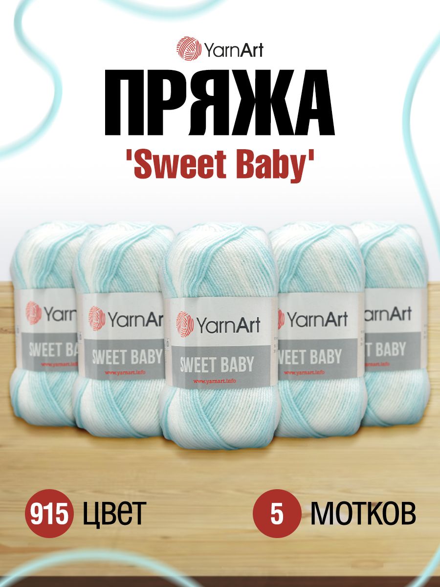 Пряжа для вязания YarnArt Sweet Baby 100 гр 300 м акрил тонкая детская 5 мотков цвет 915 - фото 1