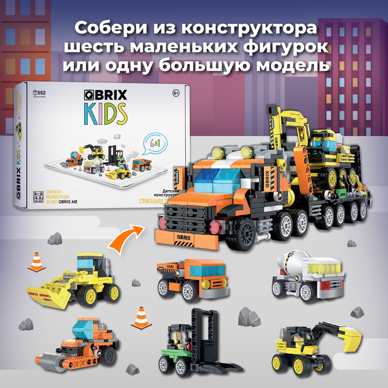 Конструктор QBRIX Строительная техника 552 дет. - фото 2