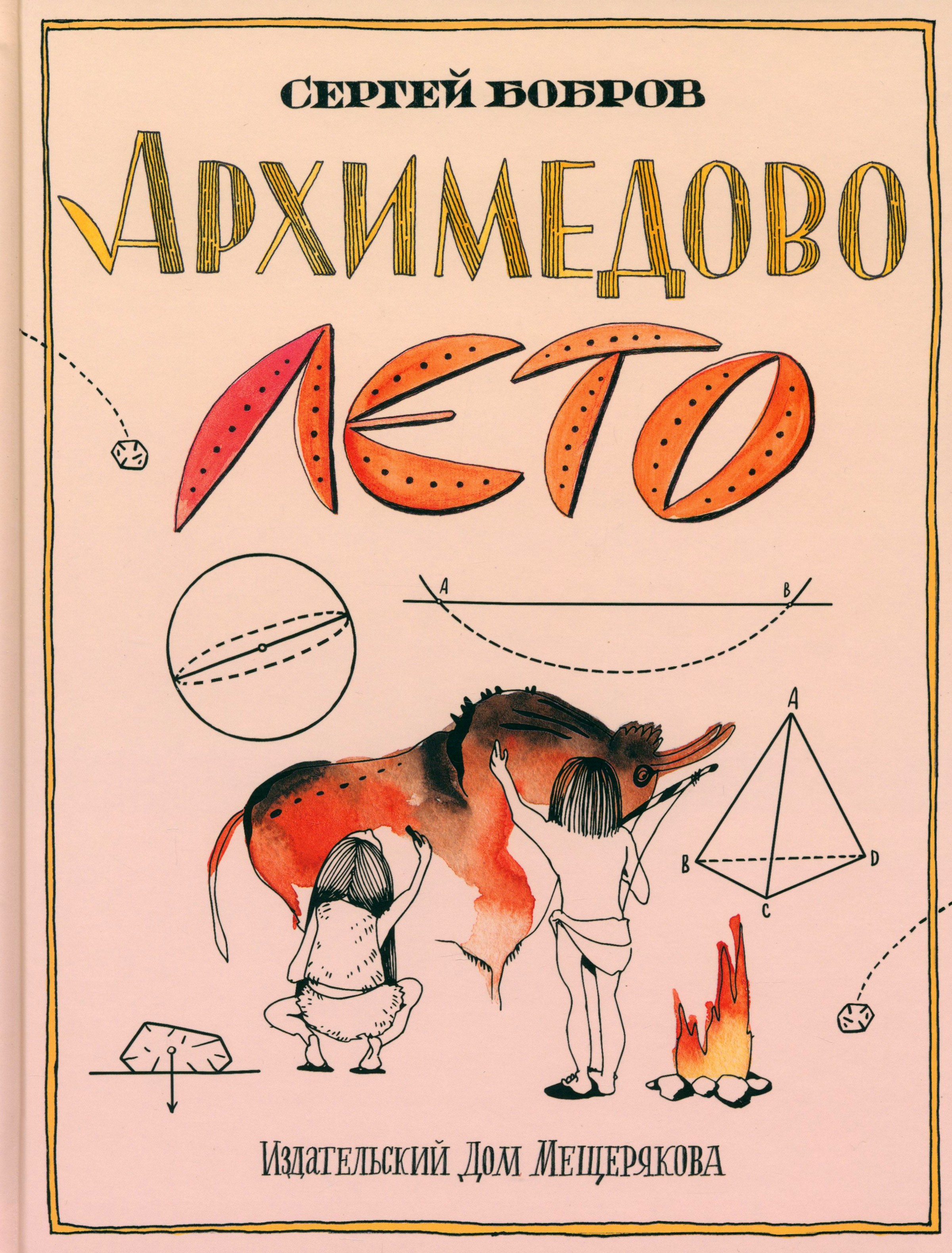 Книга ИД Мещерякова Архимедово лето или История содружества юных математиков - фото 1