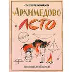 Книга ИД Мещерякова Архимедово лето или История содружества юных математиков