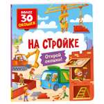 Книга Росмэн с окошками На стройке