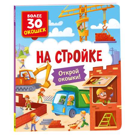 Книга Росмэн с окошками На стройке