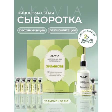 Сыворотка АКАВИЯ Для лица с глутатионом 12 шт.