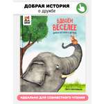 Книга Вдвоем веселее Счастье внутри Детская Сказка для малышей