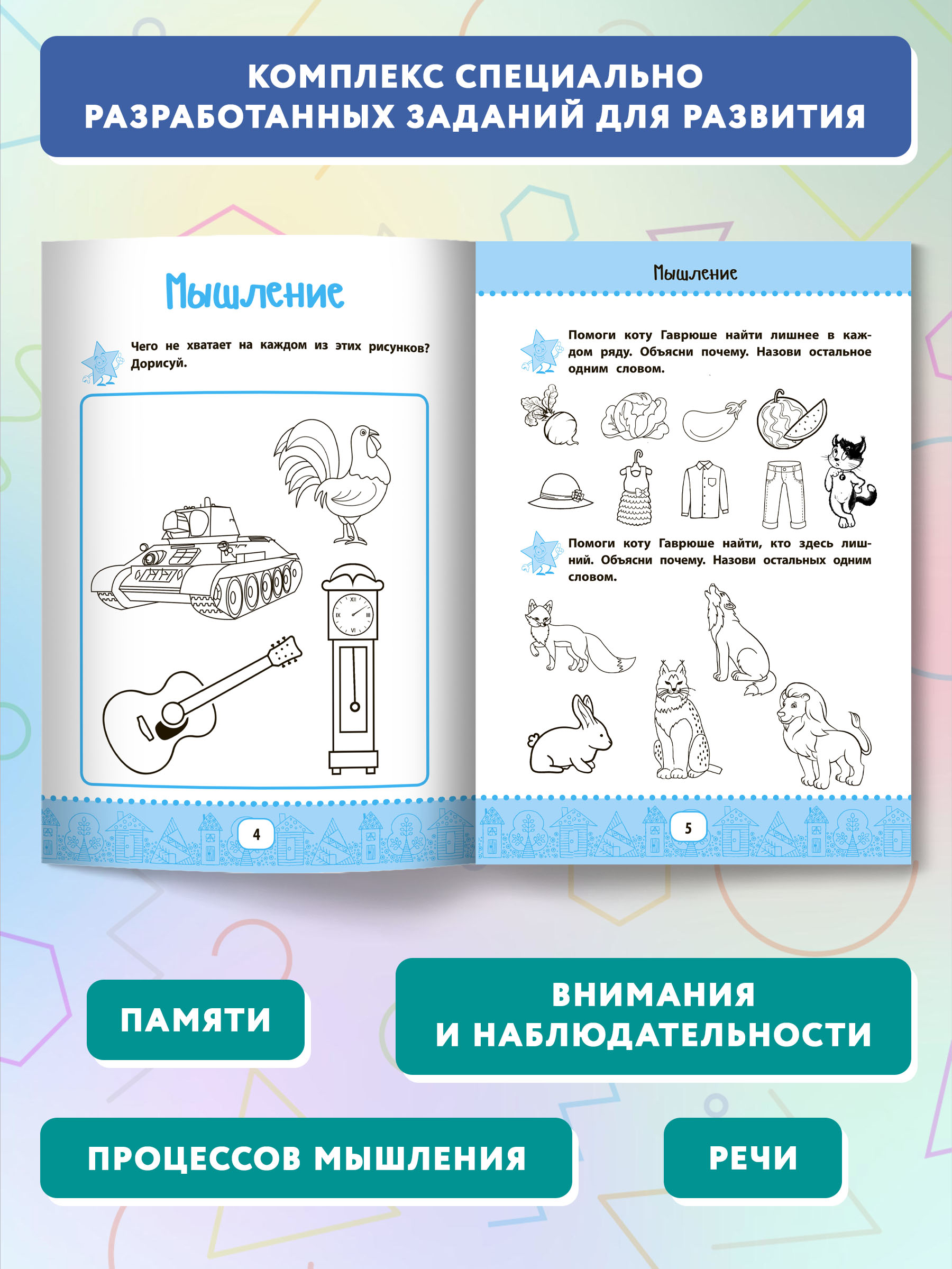 Книга Феникс Нейрокурс для активизации умственных способностей 6-7 лет - фото 4