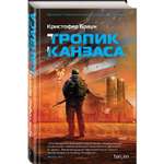 Книга Эксмо Тропик Канзаса