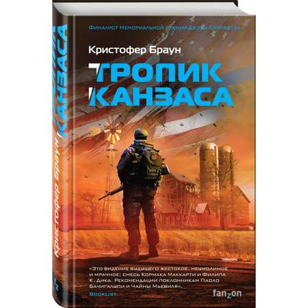 Книга Эксмо Тропик Канзаса
