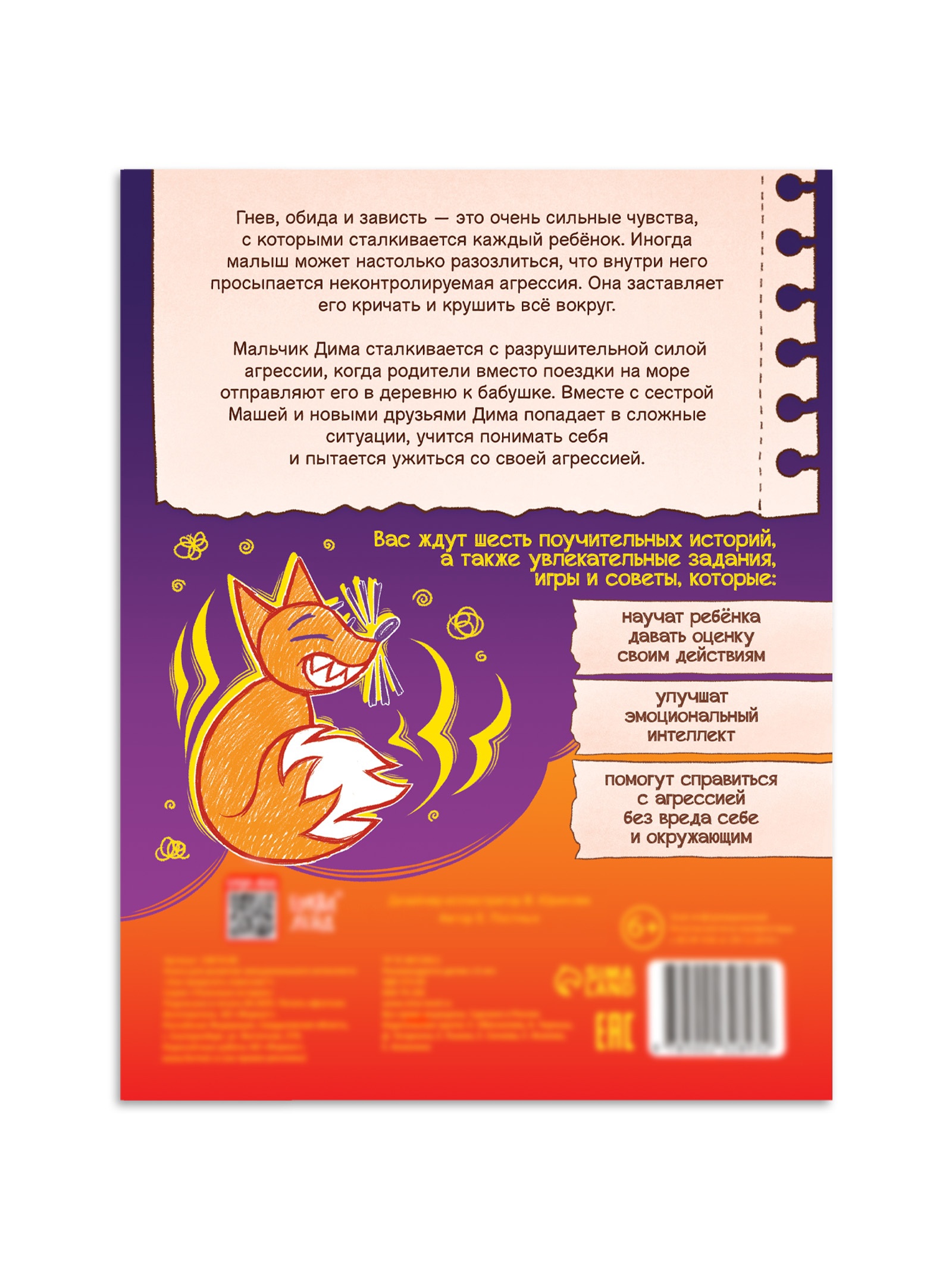 Книга Буква-ленд для развития эмоционального интеллекта Как приручить агрессию 80 стр - фото 18