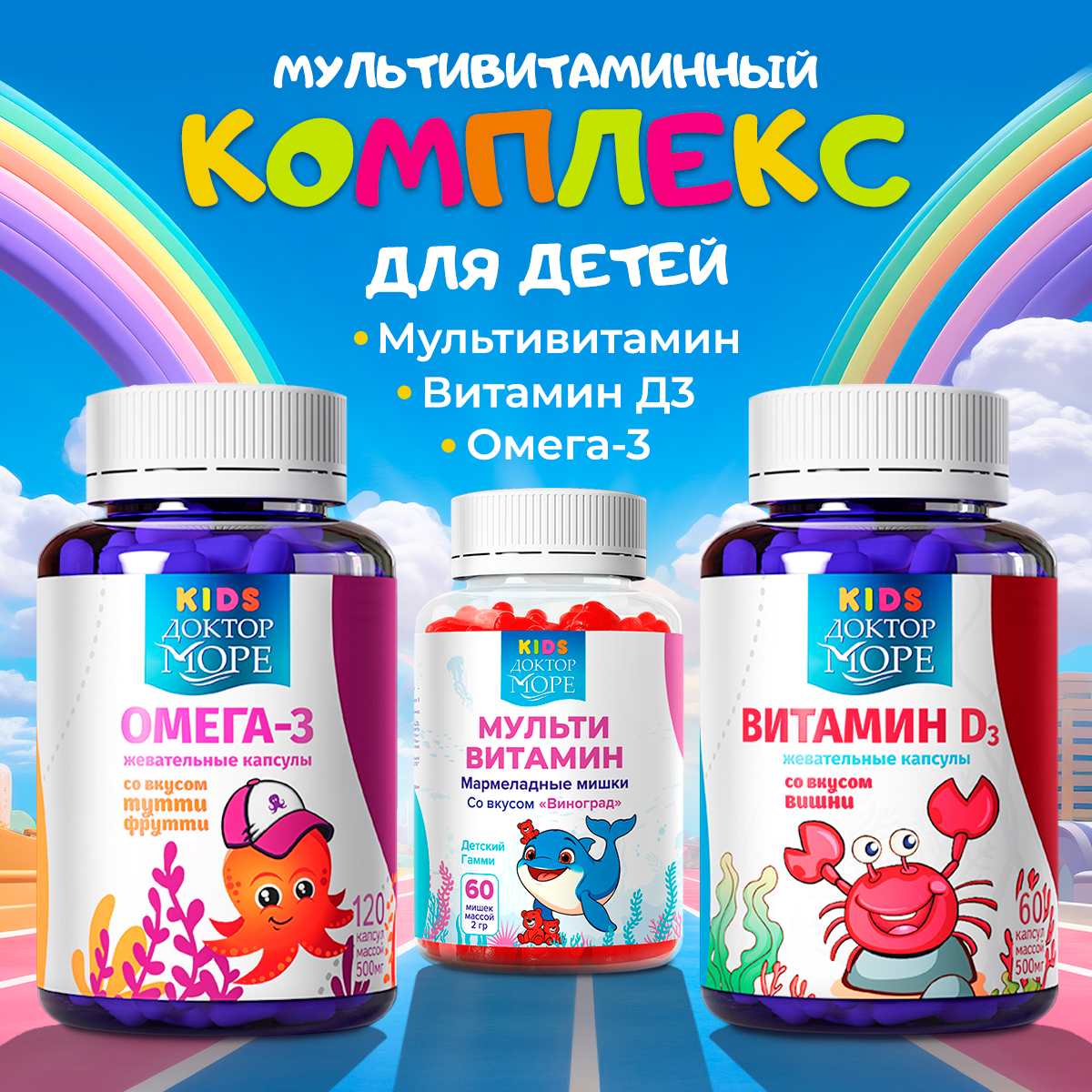 Набор витаминов для детей Доктор Море 125 мл + 60 капсул + 120 капсул - фото 1