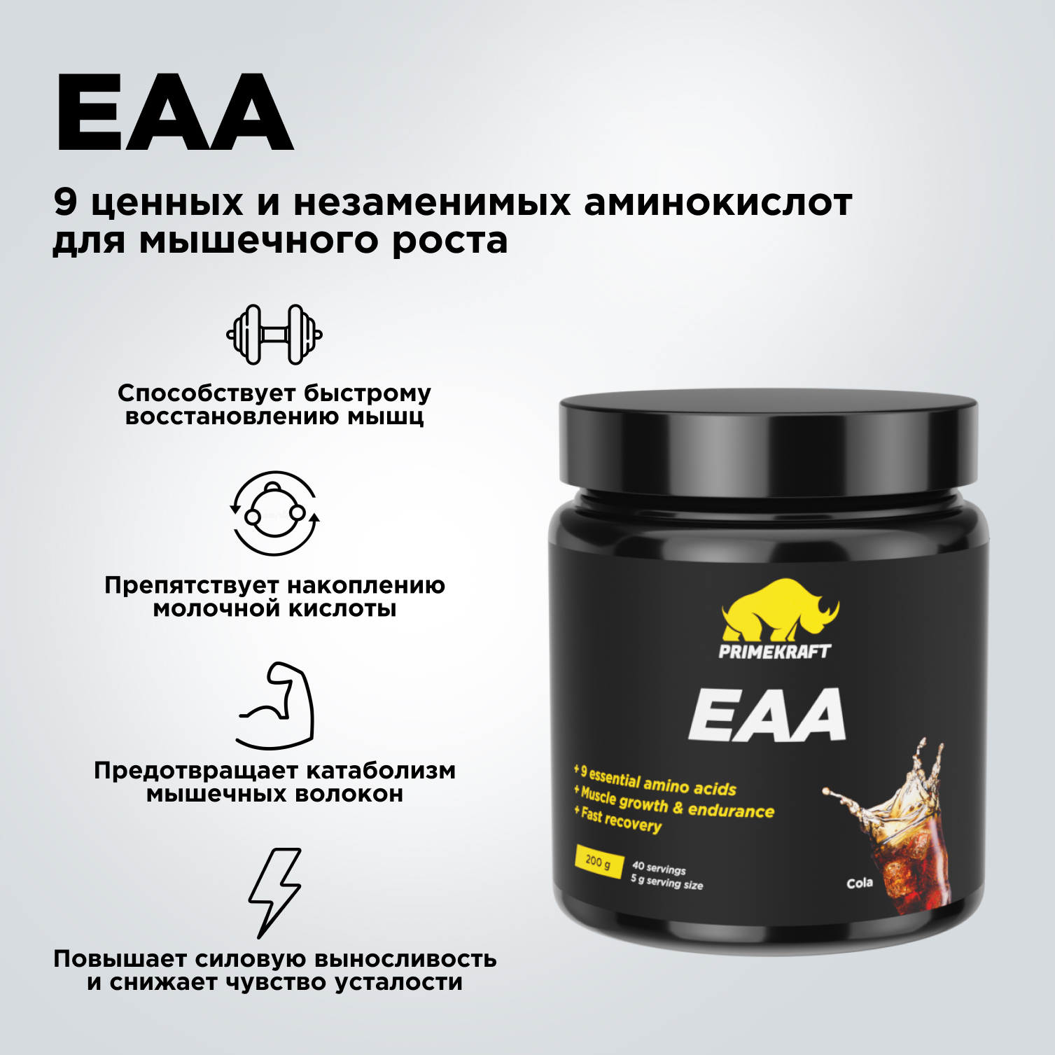 Аминокислотный комплекс Prime Kraft EAA со вкусом «Кола» cola 200 гр. - фото 9