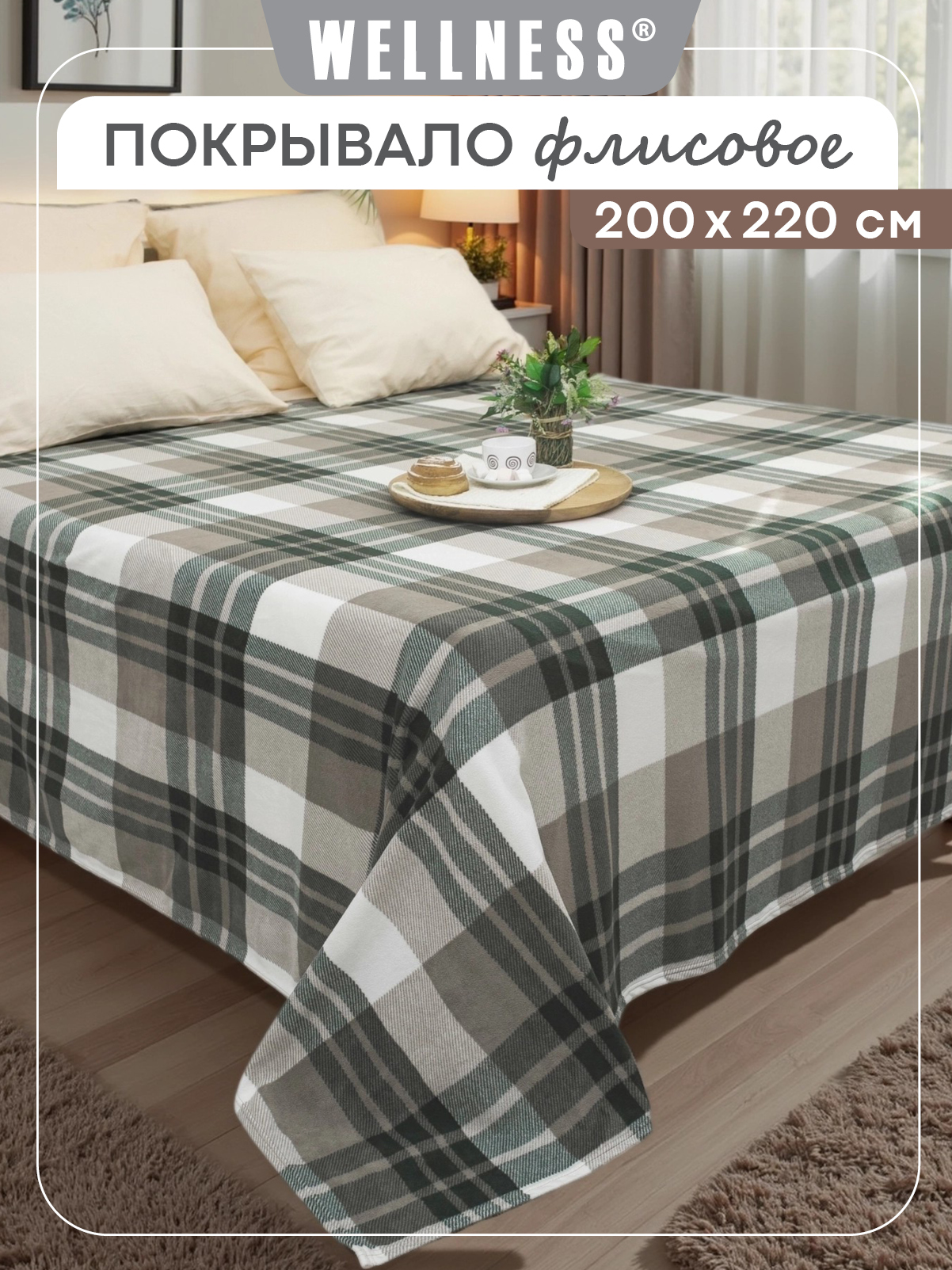 Покрывало Wellness Машук флис 200 x 220 см - фото 1