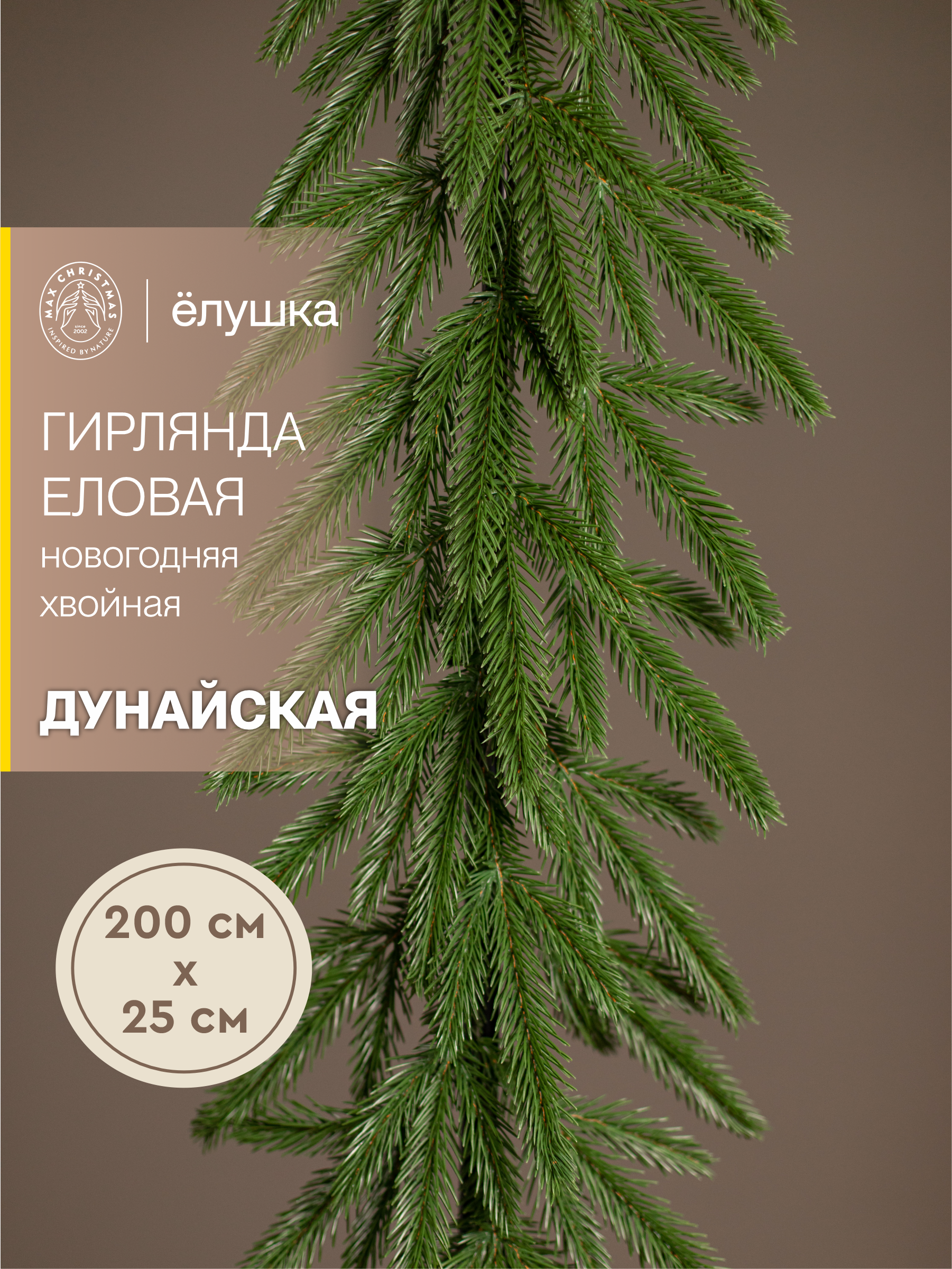 Гирлянда еловая литая Ёлушка Дунайская 200 см - фото 1