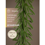 Гирлянда еловая литая Ёлушка Дунайская 200 см