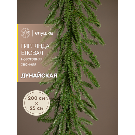 Гирлянда еловая литая Ёлушка Дунайская 200 см