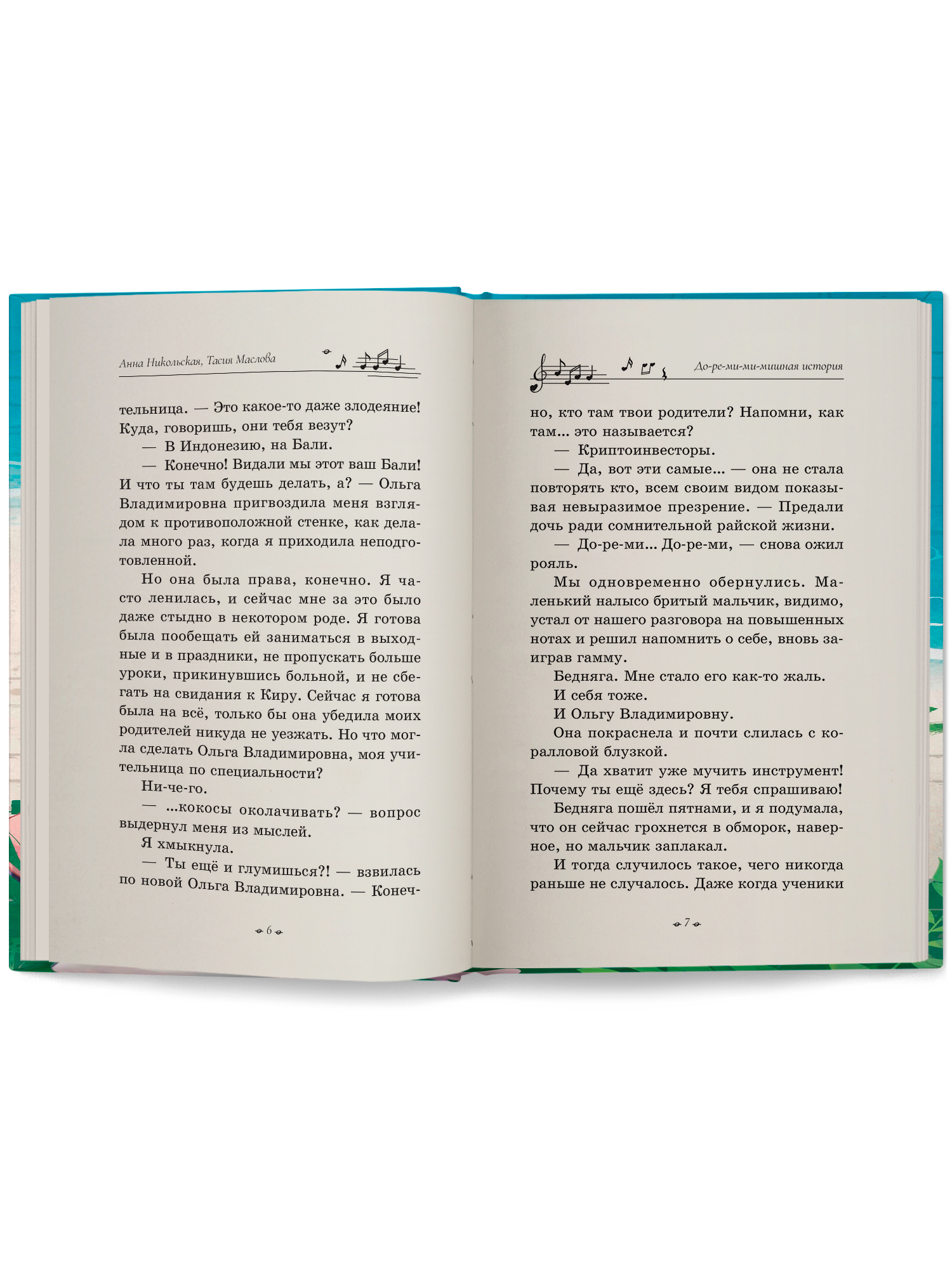 Книга ОКно До ре ми ми мишная история - фото 14