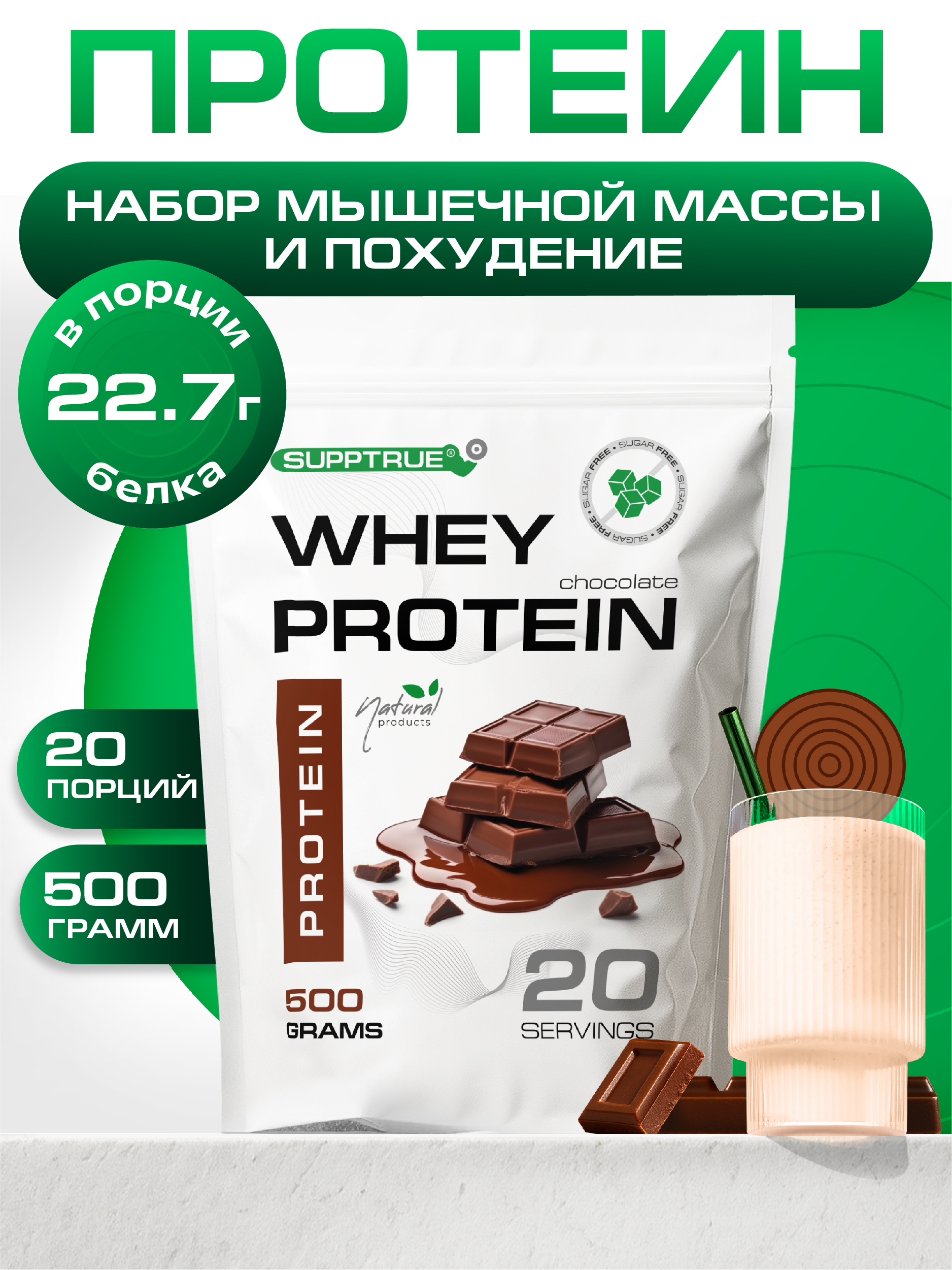 Протеин 0,5 кг SUPPTRUE WHEY PROTEIN со вкусом шоколада 20 порций - фото 1