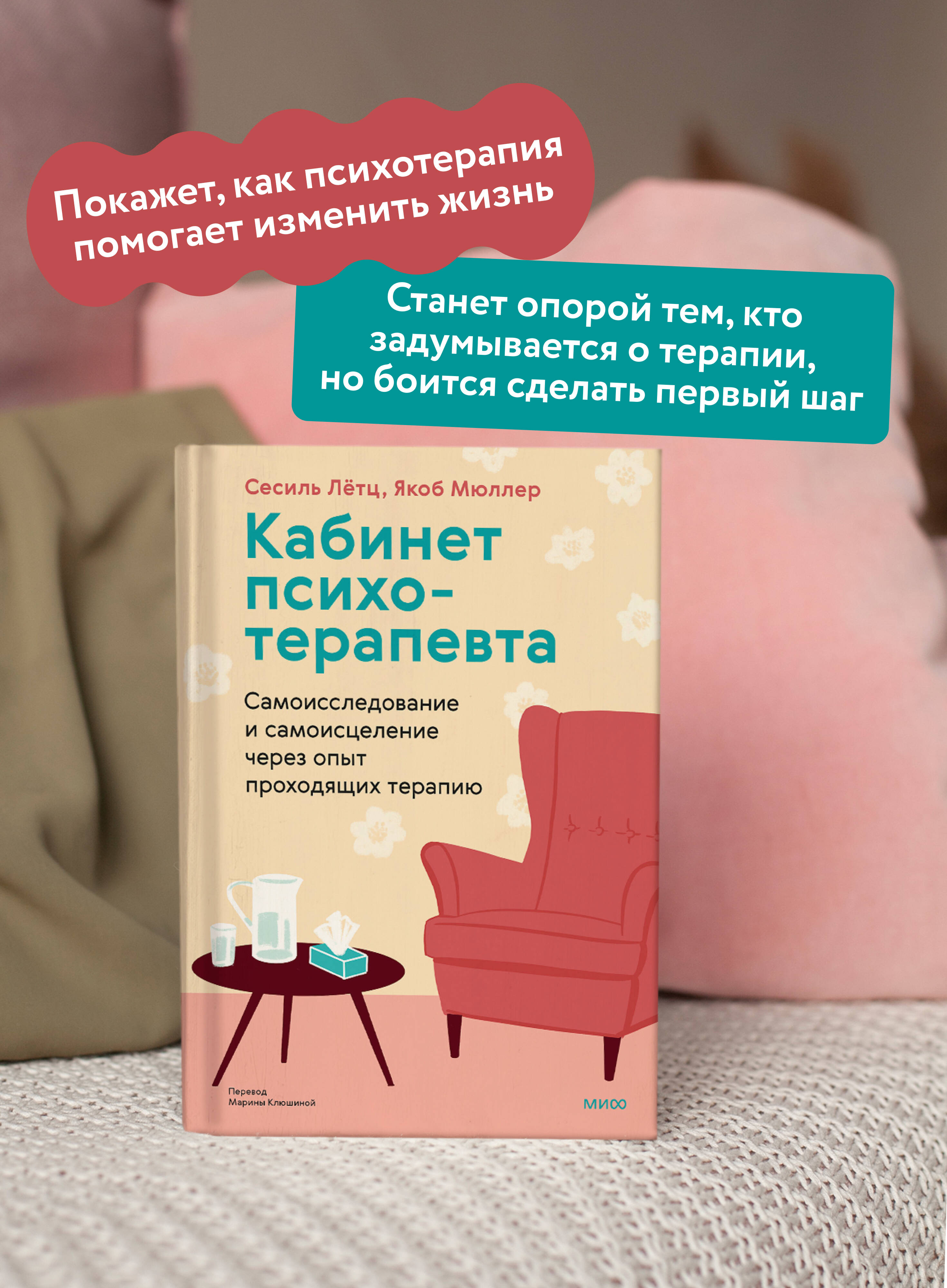 Книга МИФ Кабинет психотерапевта - фото 3