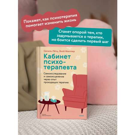 Книга МИФ Кабинет психотерапевта