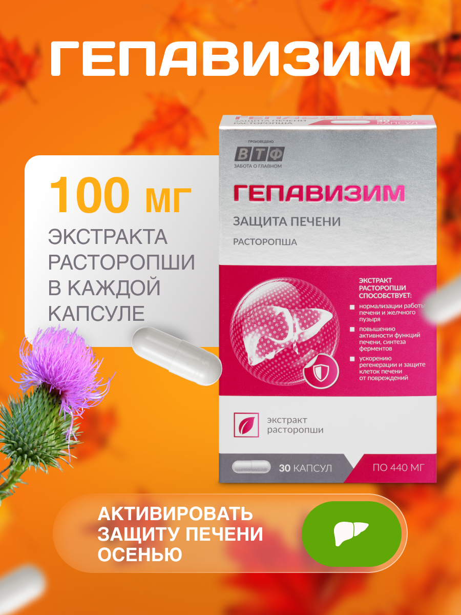 Расторопша для печени PLANTCOMPLEX Гепавизим - фото 1