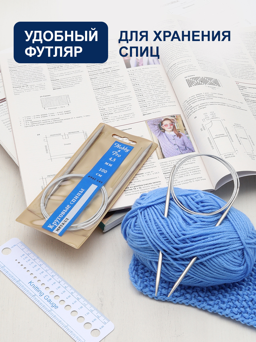 Спицы круговые Hobby Pro металлические с гибким металлическим тросиком для деликатной пряжи 100 см 4.5 мм 941145 - фото 3
