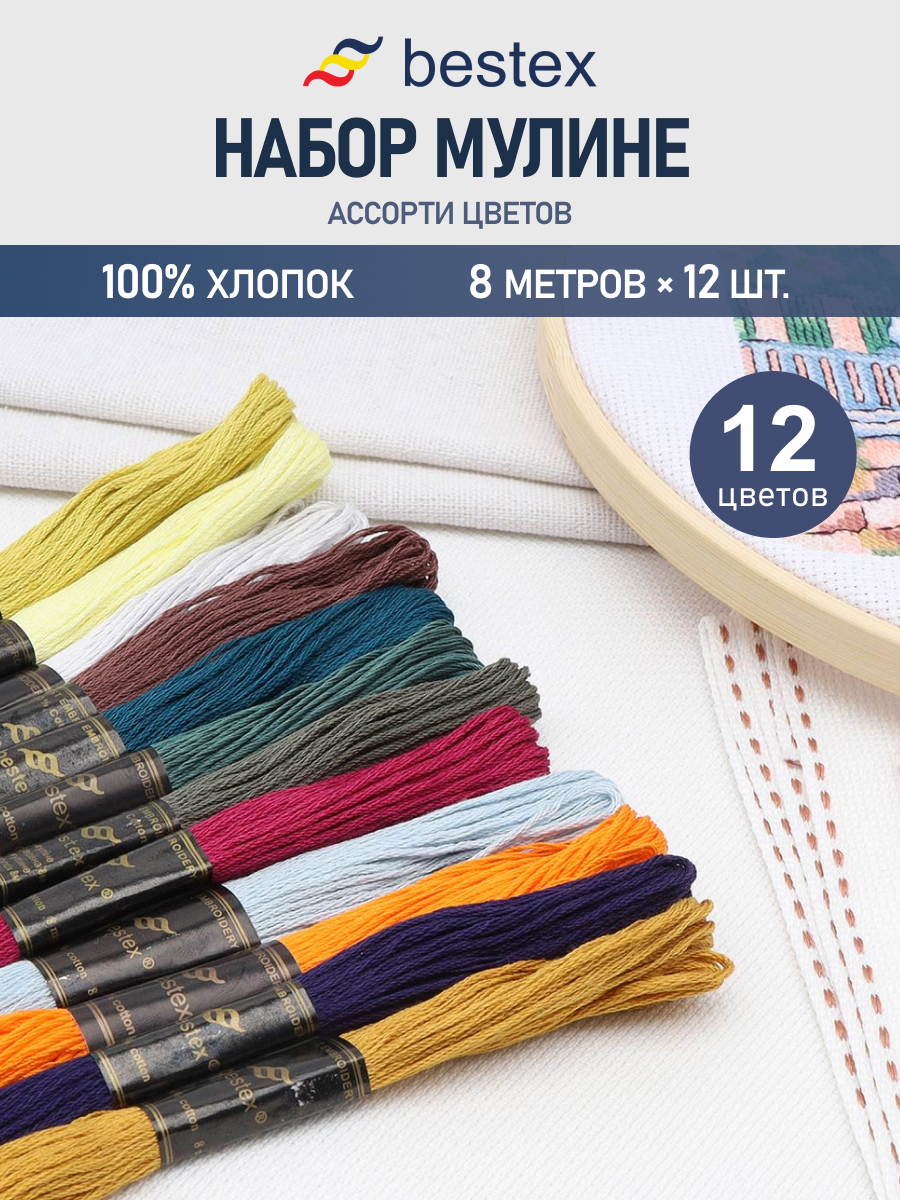 Нитки мулине хлопок для вышивания Bestex 12цветов 8м - фото 1