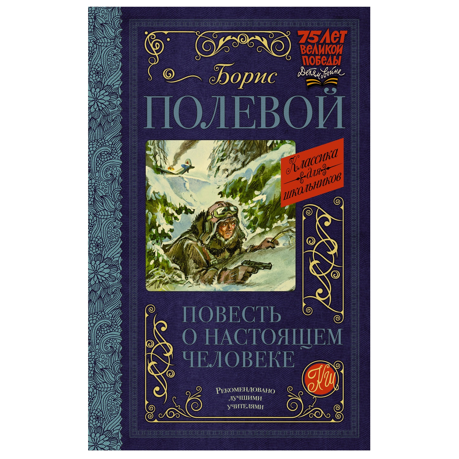 Книга АСТ Повесть о настоящем человеке Классика для школьников - фото 1