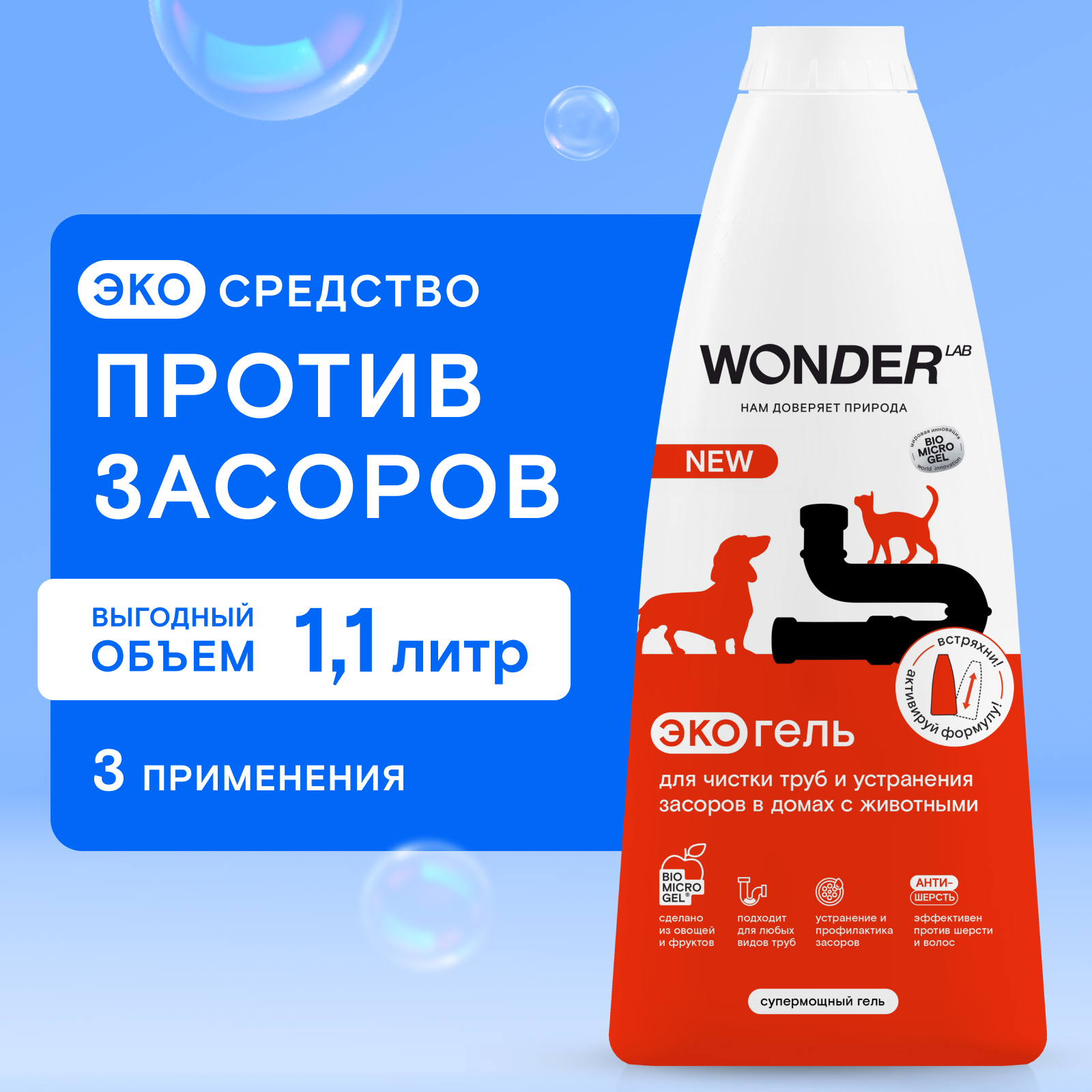 Гель для чистки труб и устранения засоров в домах с животными WONDER Lab 1.1л - фото 1