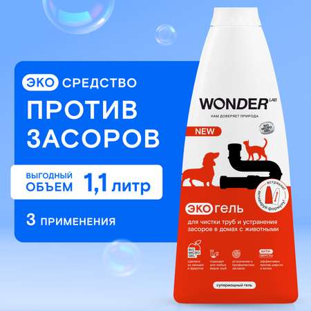 Гель для чистки труб и устранения засоров в домах с животными WONDER Lab 1.1л