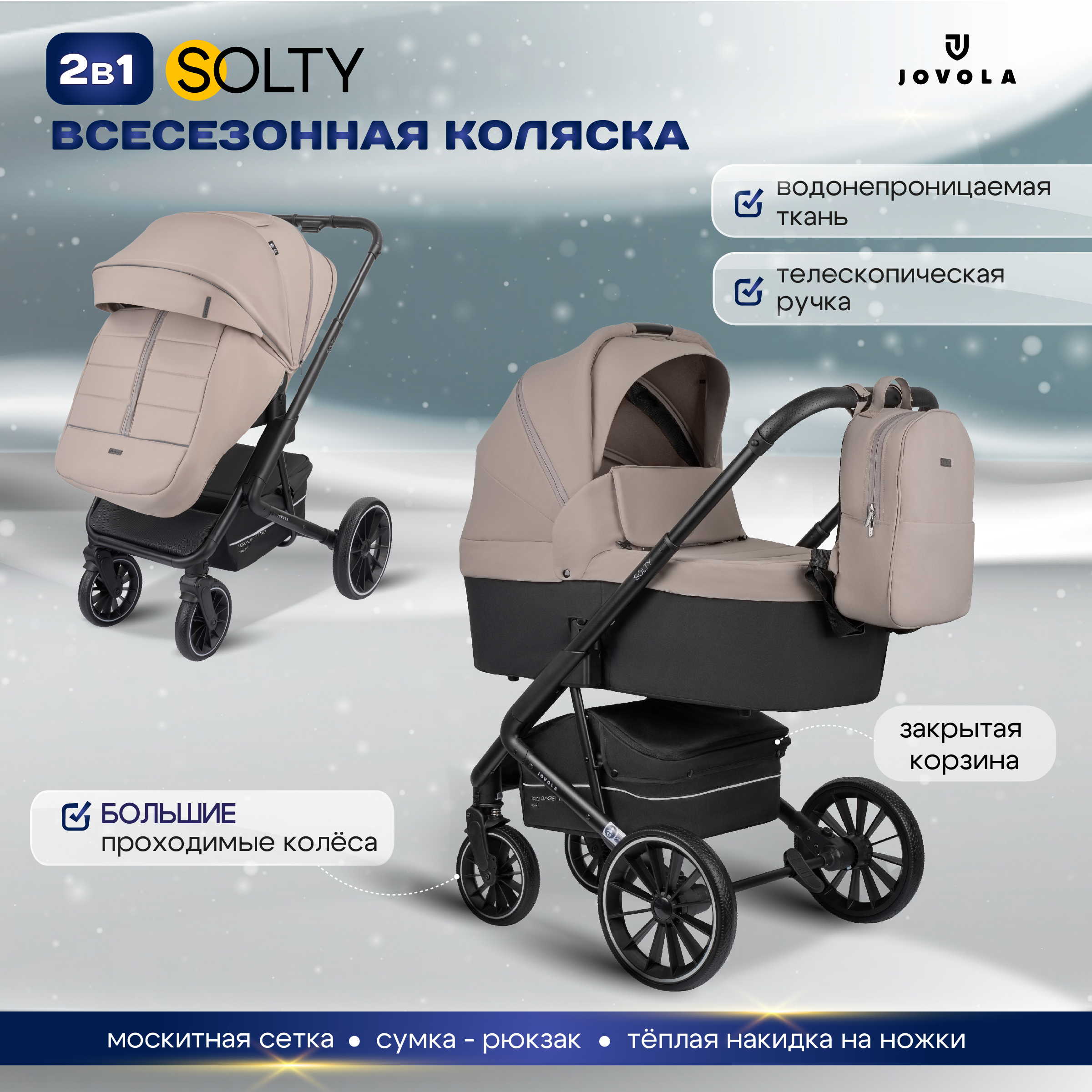 Коляска 2в1 JOVOLA SOLTY всесезонная бежевый - фото 1