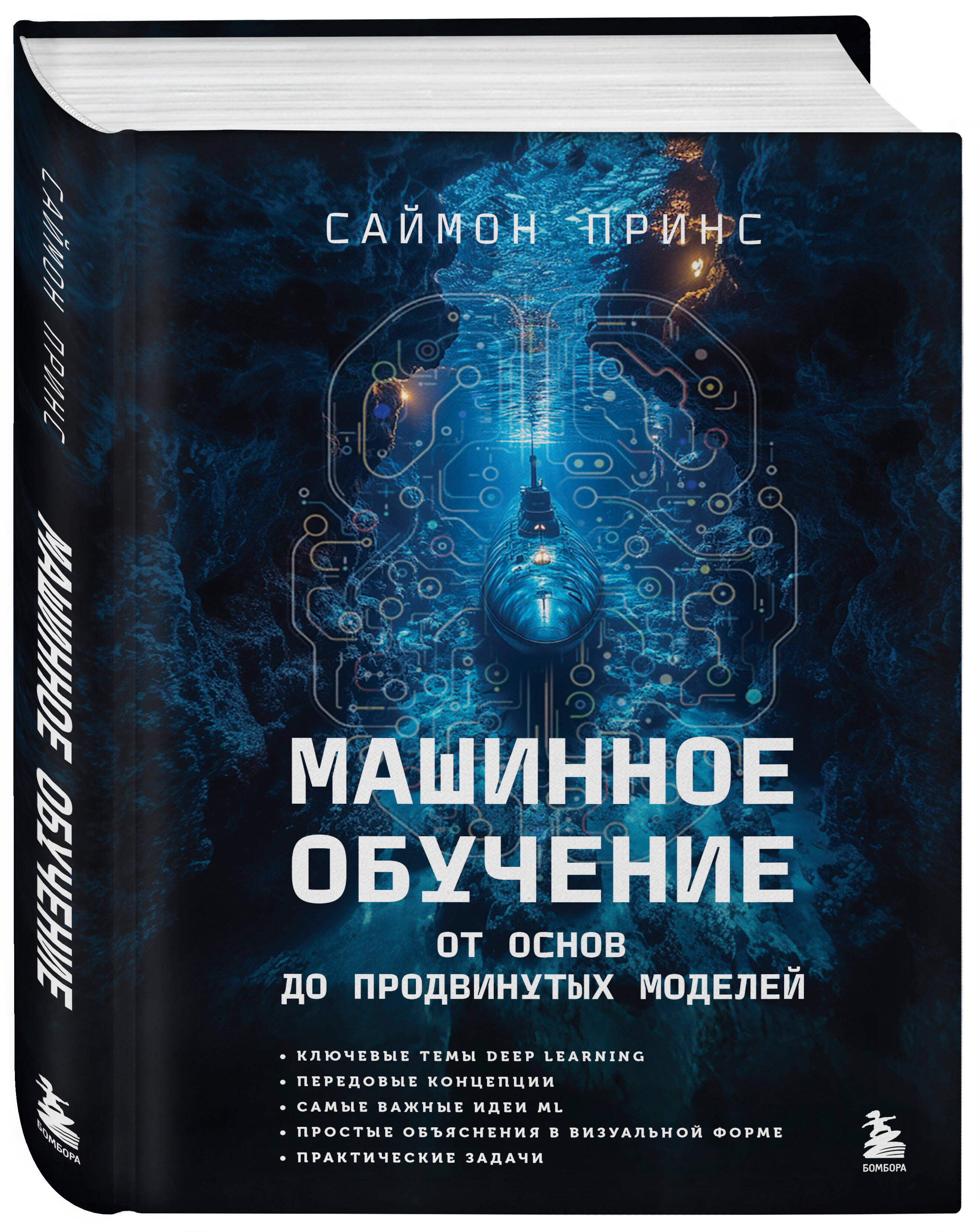 Книга БОМБОРА Машинное обучение. От основ до продвинутых моделей - фото 4