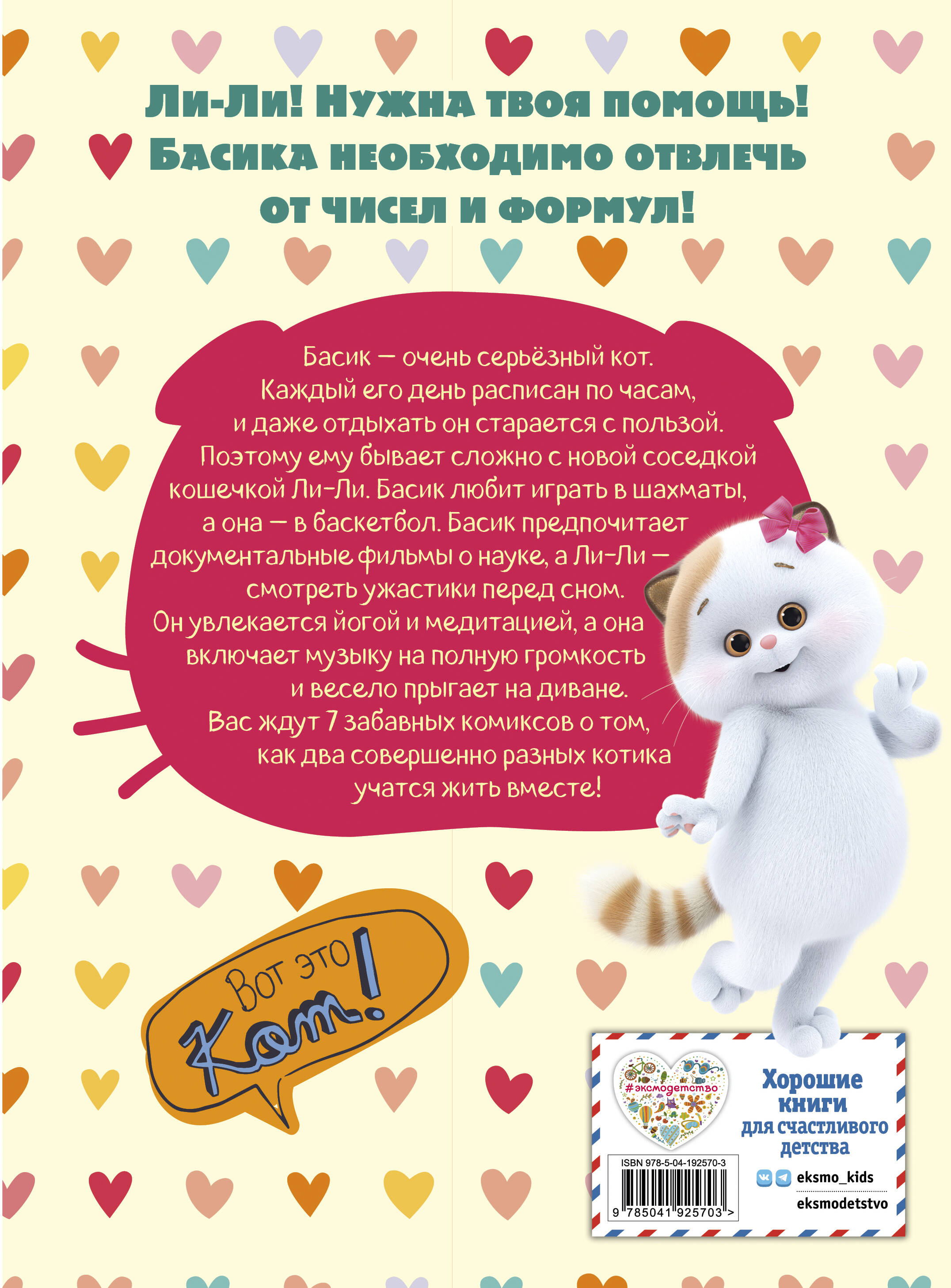 Книга Эксмо Кот Басик. Полные противоположности. 2 сезон (комикс) - фото 6