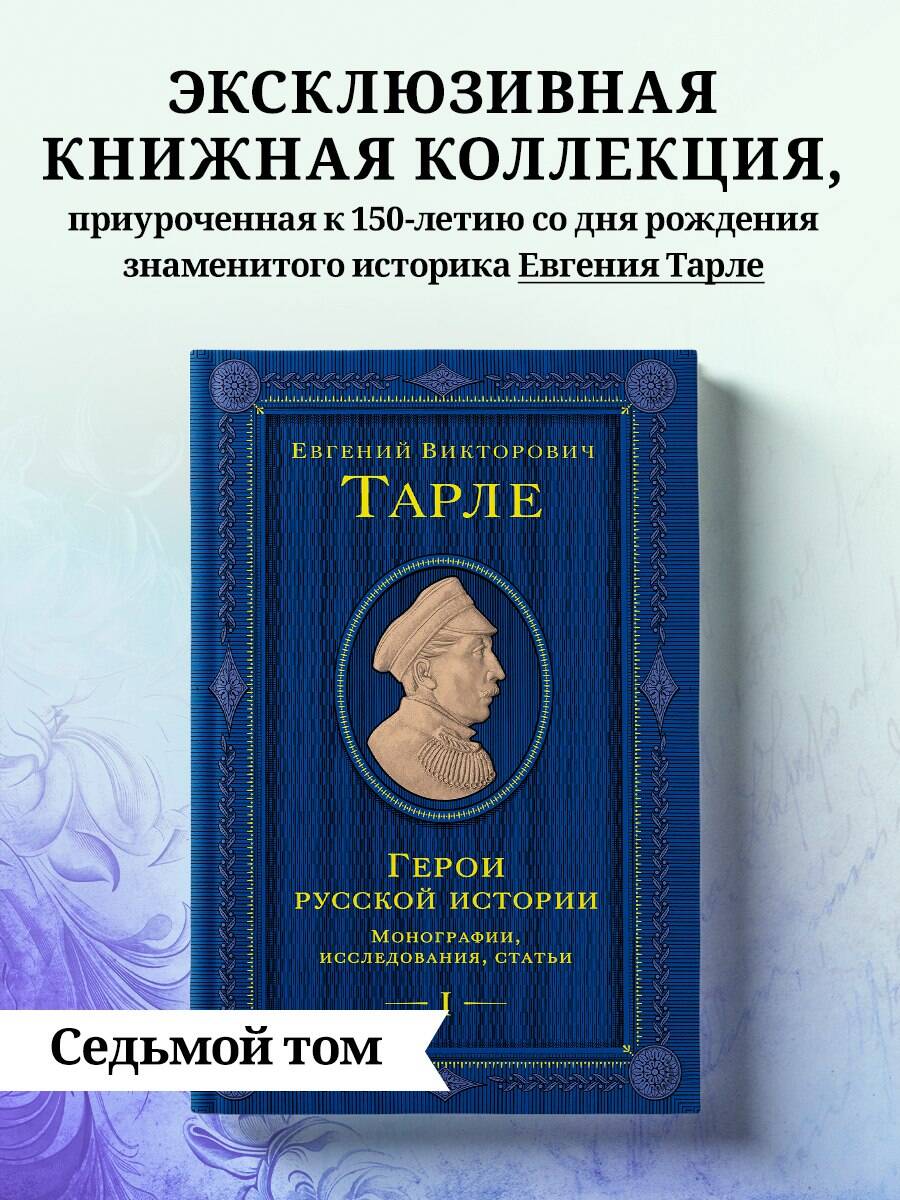 Книга Эксмо Герои русской истории. Том 1. От Ушакова до Нахимова - фото 1