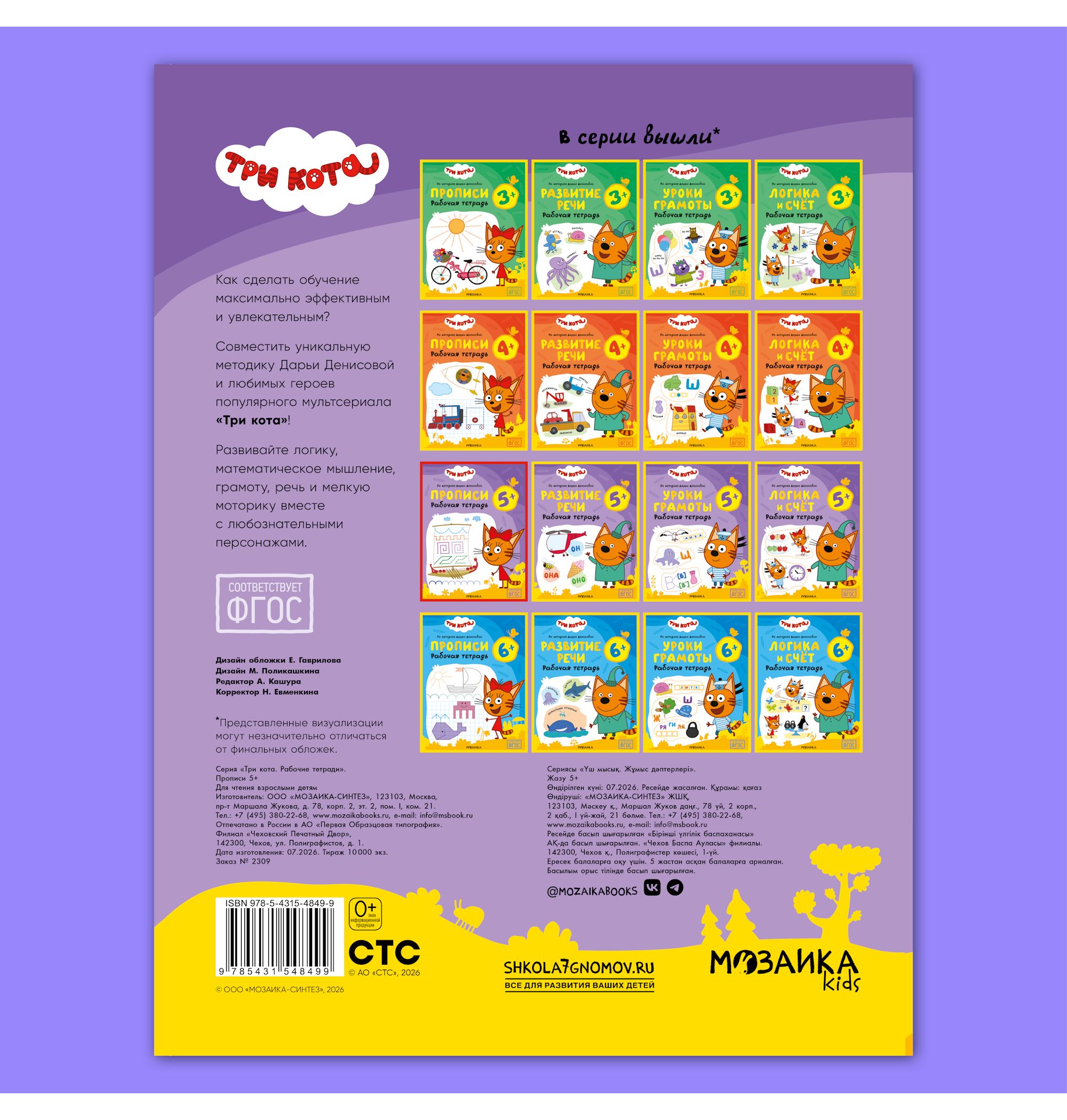 Тетради рабочие МОЗАИКА kids Три кота Прописи 5+ - фото 12