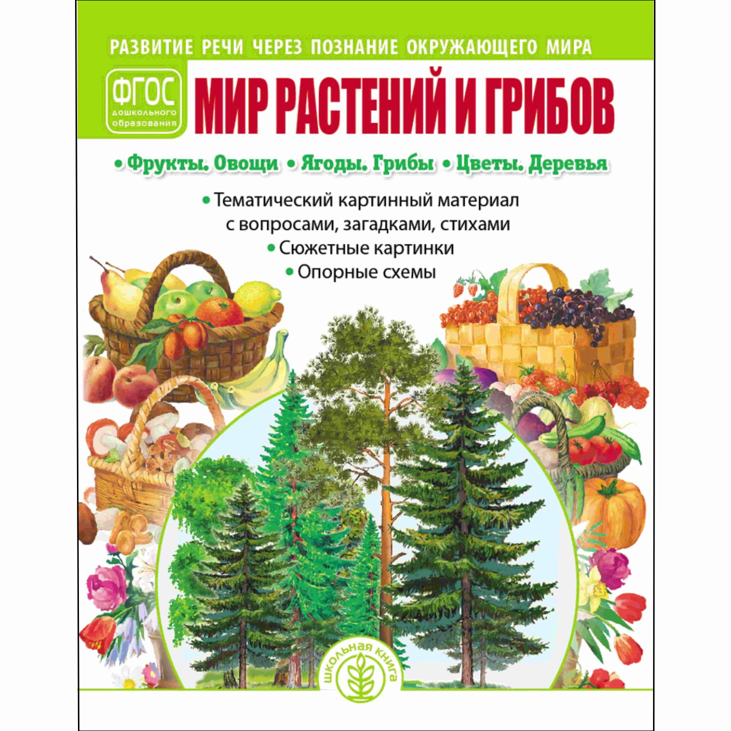 Книга Школьная Книга Мир растений и грибов Развитие речи через познание окружающего мира - фото 1