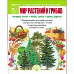 Книга Школьная Книга Мир растений и грибов Развитие речи через познание окружающего мира
