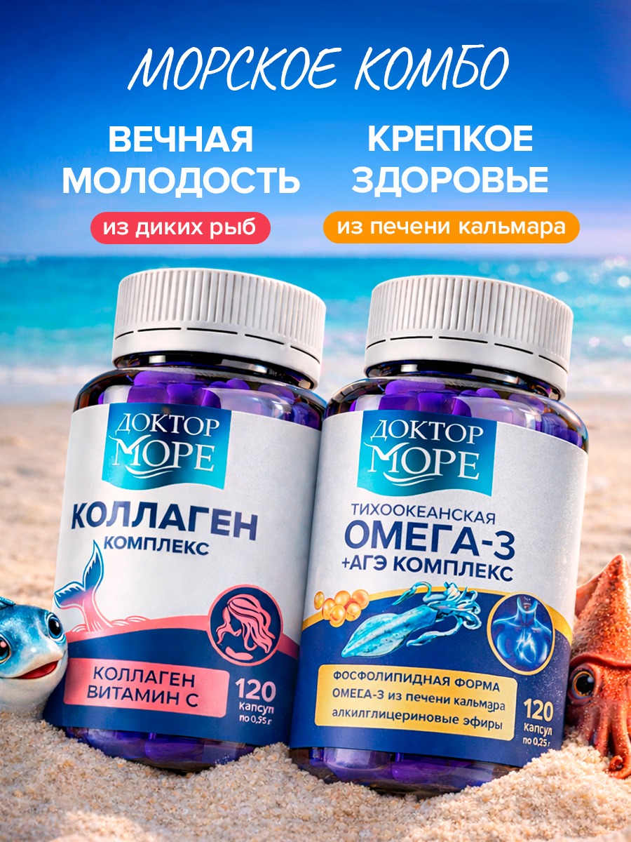 Коллаген комплекс и Омега-3 Доктор Море для красоты кожи волос ногтей - фото 1
