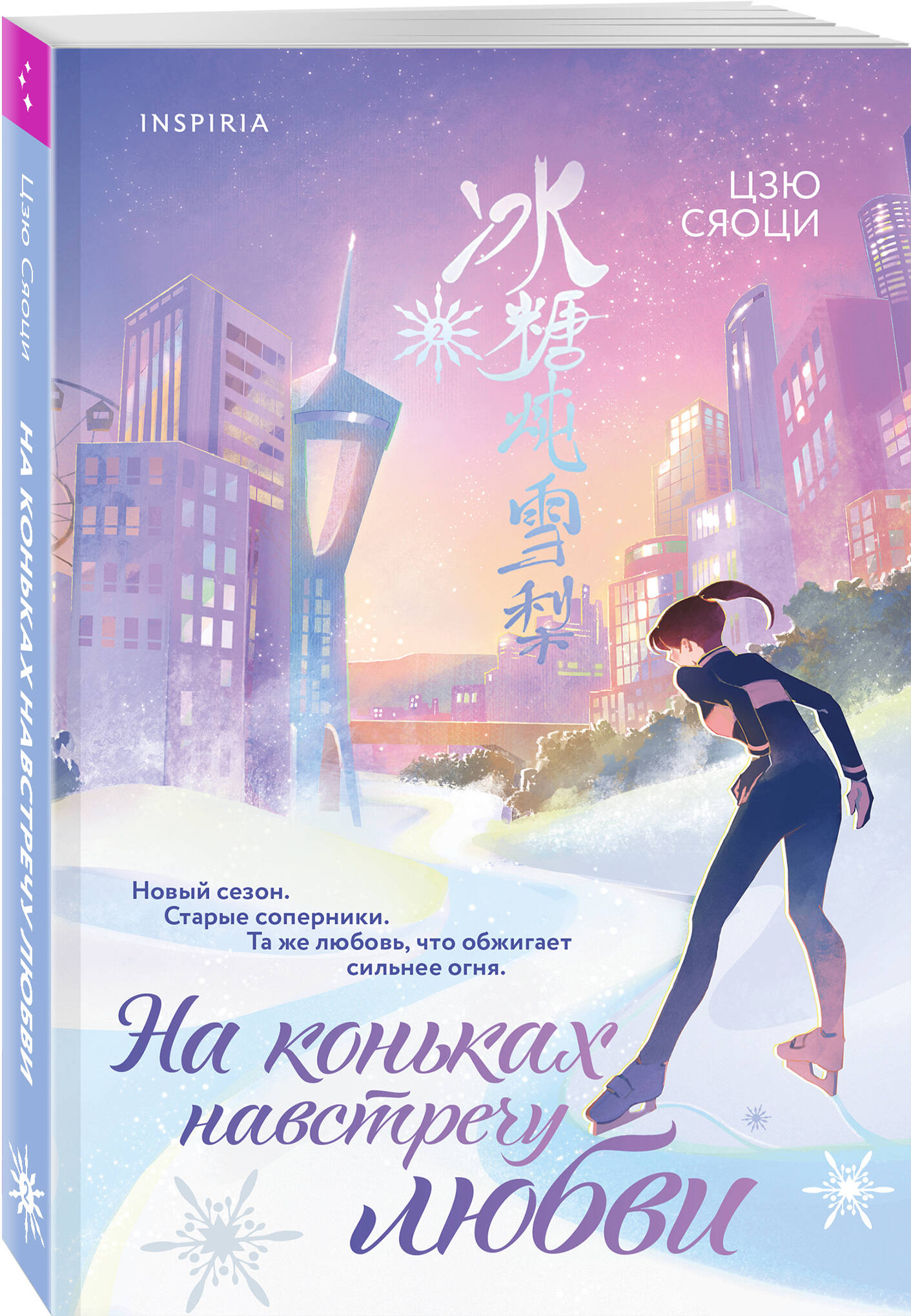 Книга Эксмо На коньках навстречу любви Том 2 - фото 1