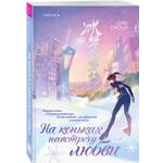 Книга Эксмо На коньках навстречу любви Том 2