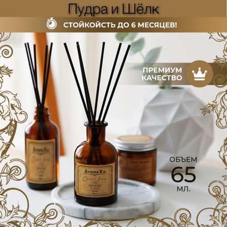 Ароматический диффузор AromaKo Пудра и Шёлк 65 мл